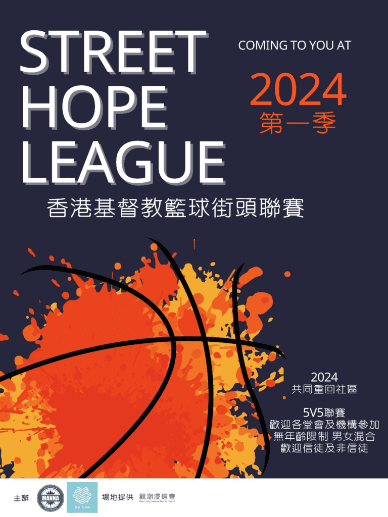 香港基督教籃球街球聯賽